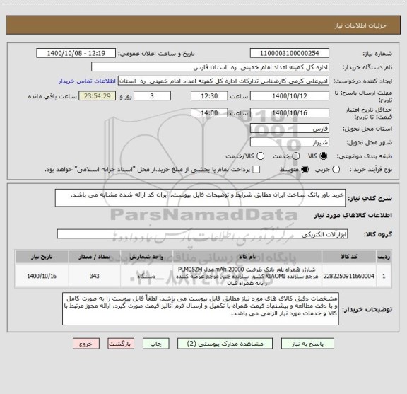 استعلام خرید پاور بانک ساخت ایران مطابق شرایط و توضیحات فایل پیوست. ایران کد ارائه شده مشابه می باشد.