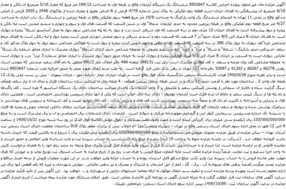 آگهی مزایده ششدانگ یک دستگاه آپارتمان واقع در طبقه اول به مساحت 184/12 متر مربع 