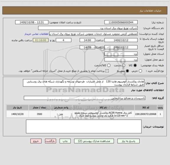 استعلام هادی روکشدار آلومینیوم هاینا 120   از محل اعتبارات  طرحهای توسعه و نگهداری شبکه های برق روستایی طبق شرایط قرارداد پیوست 