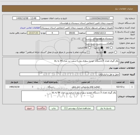 استعلام بکار گیری تعداد 3 دستگاه خودرو سواری پژو یا سمند زرد مدل 94 به بالا 