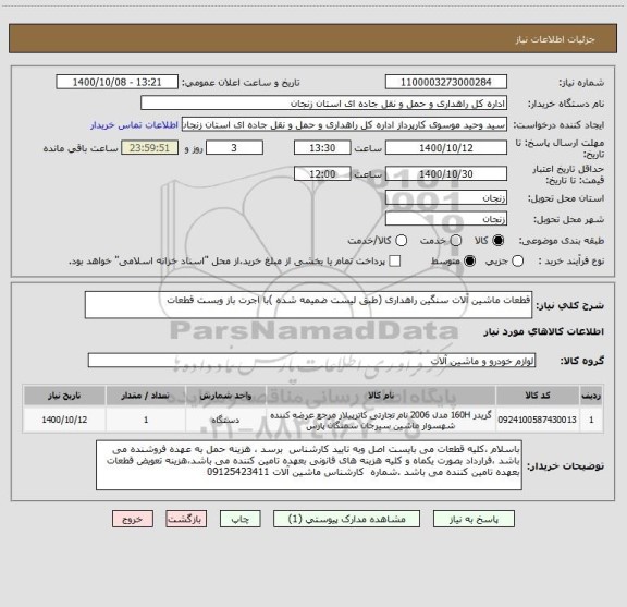 استعلام قطعات ماشین آلات سنگین راهداری (طبق لیست ضمیمه شده )با اجرت باز وبست قطعات