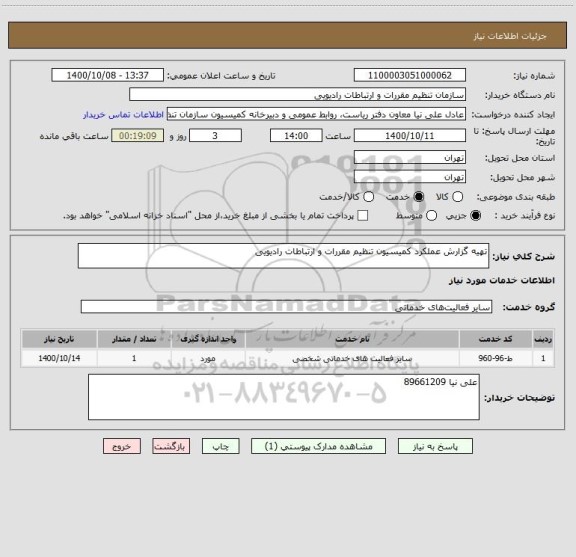 استعلام تهیه گزارش عملکرد کمیسیون تنظیم مقررات و ارتباطات رادیویی