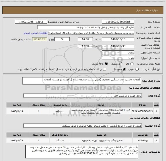 استعلام قطعات ماشین آلات سنگین راهداری (طبق لیست ضمیمه شده )با اجرت باز وبست قطعات