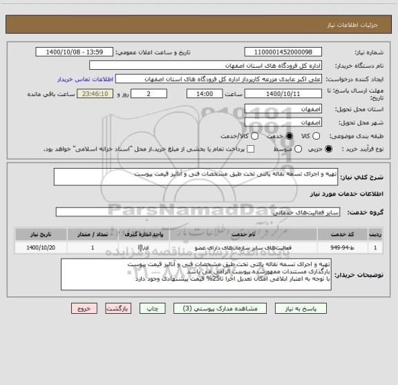 استعلام تهیه و اجرای تسمه نقاله پالتی تخت طبق مشخصات فنی و آنالیز قیمت پیوست