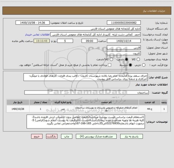 استعلام اجرای سقف پرژه کتابخانه امام رضا بالاده شهرستان کازرون- . قالب بندی فلزی-. کارهای فولادی با میلگرد-آجرکاری و شفته ریزی .براساس فایل پیوست