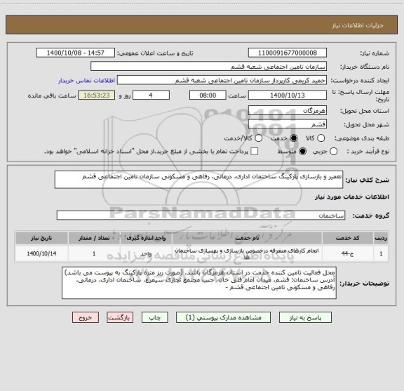 استعلام تعمیر و بازسازی پارکینگ ساختمان اداری، درمانی، رفاهی و مسکونی سازمان تامین اجتماعی قشم 