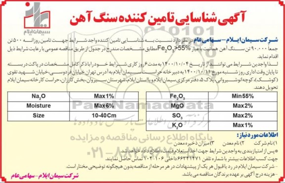 شناسایی تامین کننده سنگ آهن 