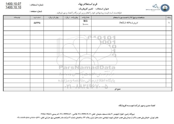 استعلام، استعلام تامین کلروفریک 