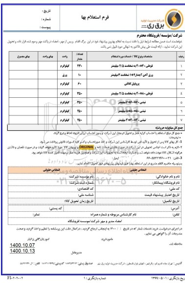 استعلام قوطی 40*40 به ضخامت 2/5 میلیمتر ...