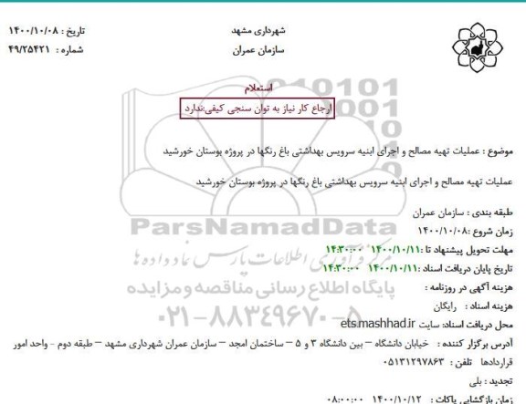 استعلام عملیات تهیه مصالح و اجرای ابنیه سرویس بهداشتی