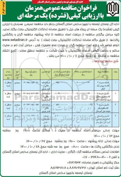 مناقصه عمومی، مناقصه عمومی احداث مدرسه 3 کلاسه... - نوبت دوم 