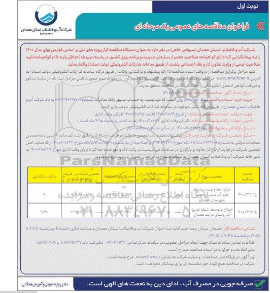 تجدید مناقصه  اجرای خط و پست برق چاه  های اب شرب