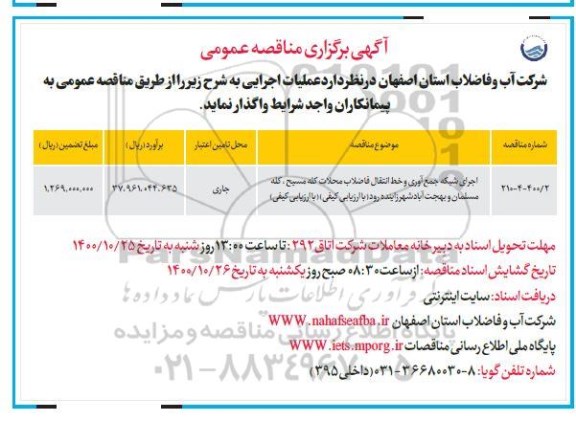 مناقصه، مناقصه اجرای شبکه جمع آوری و خط انتقال فاضلاب محلات