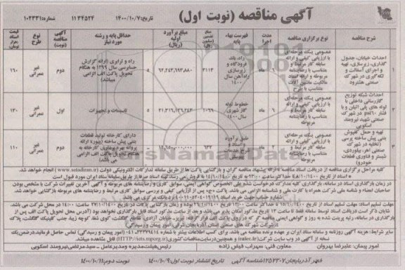 مناقصه احداث خبایان، جدول گذاری ، زیرسازی ، تهیه و اجرای آسفالت و لکه گیری و...