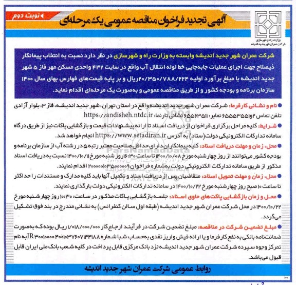 فراخوان مناقصه انتخاب پیمانکار ذیصلاح جهت اجرای عملیات جابجایی خط لوله انتقال آب  - تجدید- نوبت دوم 