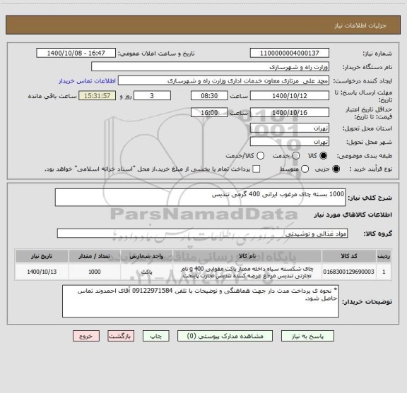 استعلام 1000 بسته چای مرغوب ایرانی 400 گرمی تندیس