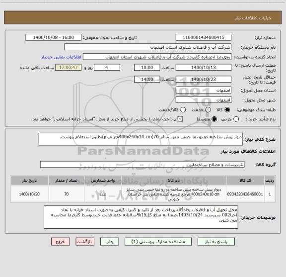 استعلام دیوار پیش ساخته دو رو نما جنس بتنی سایز 400x240x10 cm(70متر مربع).طبق استعلام پیوست.
