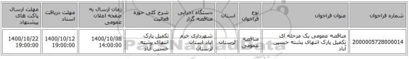 مناقصه عمومی یک مرحله ای تکمیل پارک انتهای پشته حسین آباد