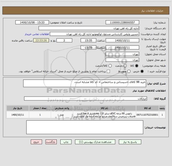 استعلام خرید 98 کالای تاسیساتی و ساختمانی + کد کالا مشابه است.