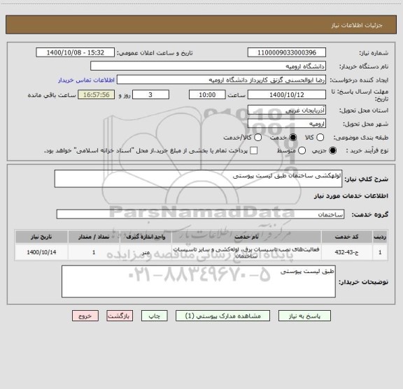 استعلام لولهکشی ساختمان طبق لیست پیوستی ، سایت ستاد