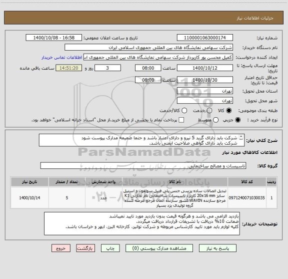 استعلام شرکت باید دارای گرید 5 نیرو و دارای اعتبار باشد و حتما ضمیمه مدارک پیوست شود
شرکت باید دارای گواهی صلاحیت ایمنی باشد.
شرکت بایدمستقر در تهران باشد