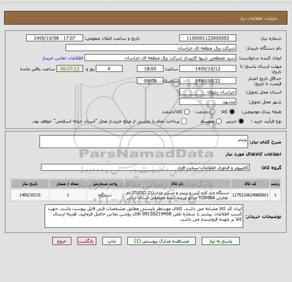 استعلام پرینتراستعلام پرینتر ، سامانه تدارکات الکترونیکی دولت