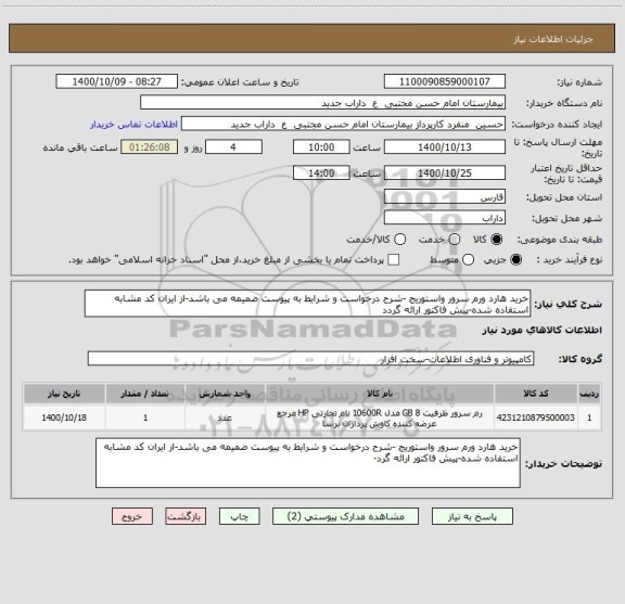 استعلام خرید هارد ورم سرور واستوریج -شرح درخواست و شرایط به پیوست ضمیمه می باشد-از ایران کد مشابه استفاده شده-پیش فاکتور ارائه گردد