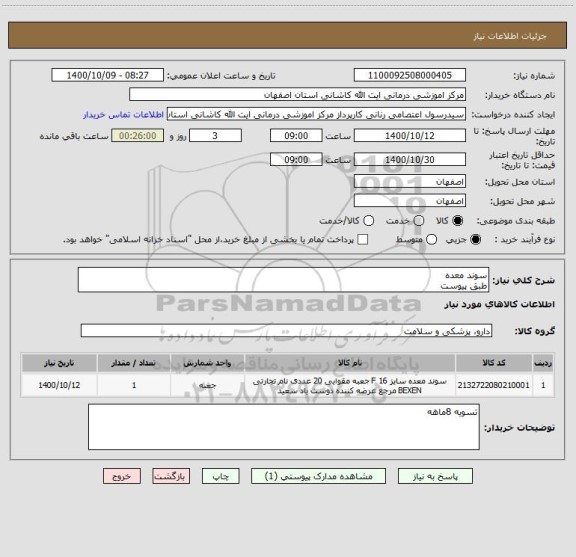 استعلام سوند معده 
طبق پیوست