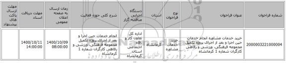 خرید خدمات مشاوره انجام خدمات حین اجرا و بعد از اجرای پروژه تکمیل مجموعه فرهنگی، ورزشی و رفاهی کارگران شماره 1 کرمانشاه 