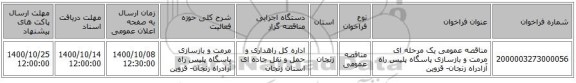 مناقصه عمومی یک مرحله ای مرمت و بازسازی پاسگاه پلیس راه آزادراه زنجان- قزوین