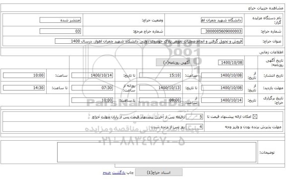 فروش و تحویل گرفتن و انجام عملیات تعویض پلاک خودروی دولتی دانشکاه شهید چمران اهواز، درسال 1400