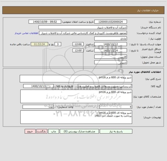 استعلام شیر پروانه ای 600 م م pm16 