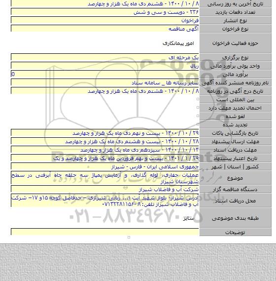 عملیات حفاری، لوله گذاری، و آزمایش پمپاژ سه حلقه چاه آبرفتی در سطح شهرستان شیراز