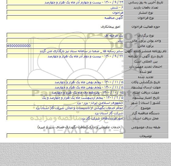 انجام خدمات نگهبانی از تاسیسات و اماکن شرکت گاز استان یزد