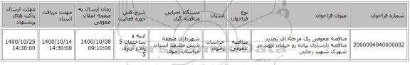 مناقصه عمومی یک مرحله ای تجدید مناقصه بازسازی پیاده رو خیابان اروند در شهرک شهید رجایی 