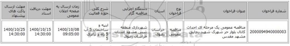 مناقصه عمومی یک مرحله ای احداث کانال بلوار حر شهرک شهید رجایی  مشهد مقدس