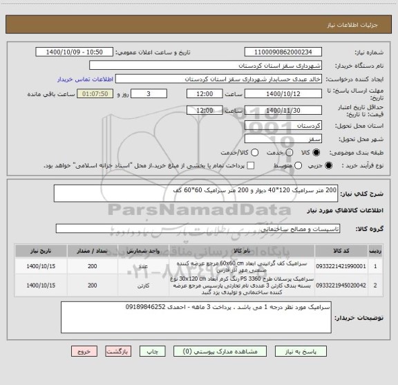 استعلام 200 متر سرامیک 120*40 دیوار و 200 متر سرامیک 60*60 کف