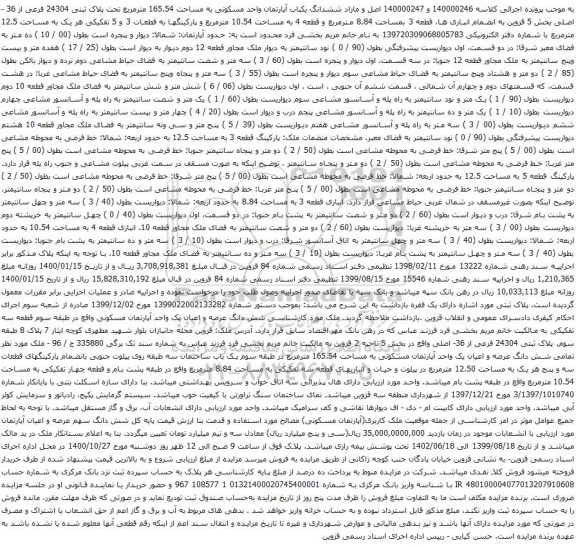 آگهی مزایده ششدانگ یکباب آپارتمان واحد مسکونی به مساحت 165.54 مترمربع تحت پلاک ثبتی 24304 فرعی از 36 - اصلی