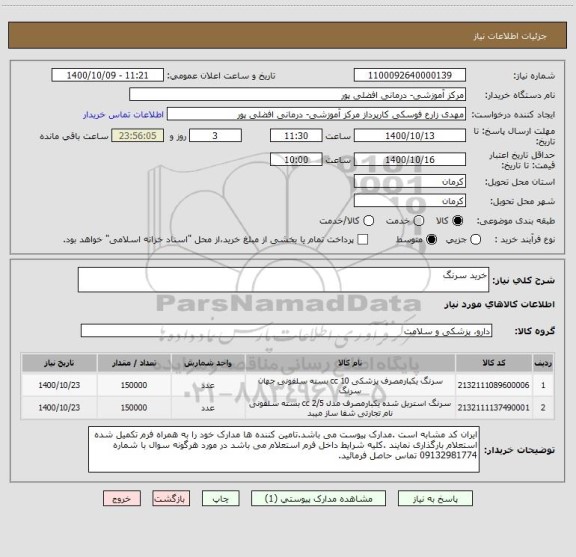 استعلام خرید سرنگ