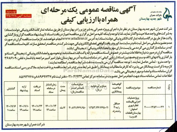 مناقصه، مناقصه پروژه عملیات اجرایی باقیمانده قطار شهری نوبت دوم