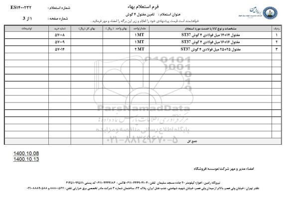 استعلام تامین مفتول 4 گوش 