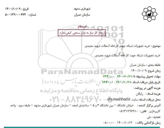 استعلام خرید تجهیزات شبکه جهت کارخانه آسفالت