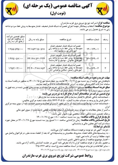 مناقصه، مناقصه اجرای تعمیرات شبکه فشار ضعیف، فشار متوسط به روش خط سرد و شاخه