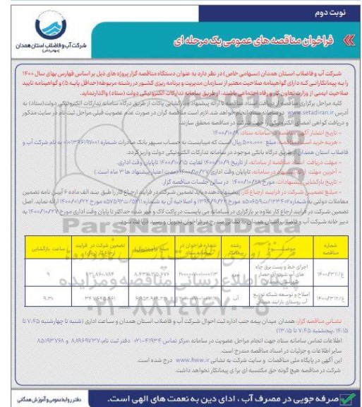 تجدید مناقصه  اجرای خط و پست برق چاه  های اب شرب