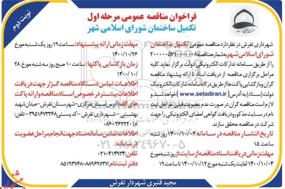 فراخوان مناقصه تکمیل ساختمان شورای اسلامی شهر- نوبت دوم