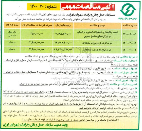 مناقصه، مناقصه نصب و نگهداری تجهیزات ایمنی و ترافیکی ...