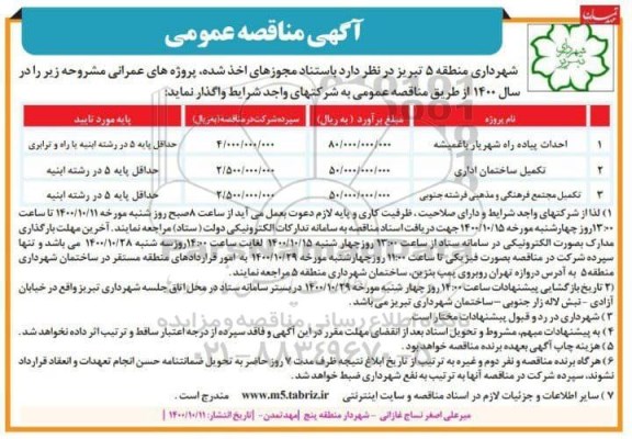 مناقصه احداث پیاده راه شهریار باغمیشه ...