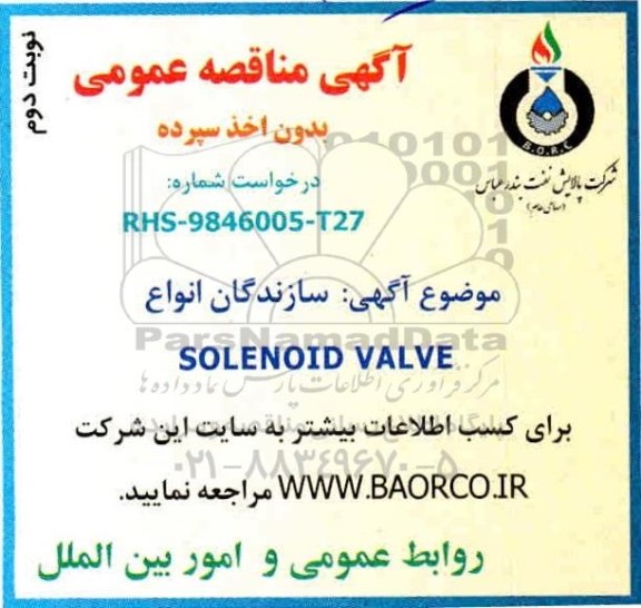 مناقصه عمومی سازندگان انواع SOLENOID VALVE 