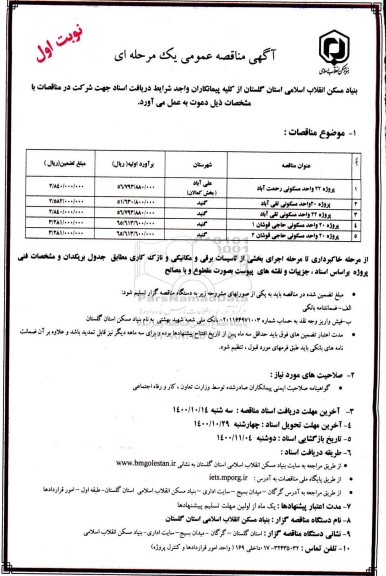 مناقصه،مناقصه اجرای 20 واحد مسکونی 