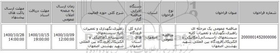 مناقصه عمومی یک مرحله ای راهبری،نگهداری و تعمیرات کلیه سیستمهای تاسیساتی(مکانیکی و الکتریکال)فرودگاه بین المللی شهید بهشتی اصفهان